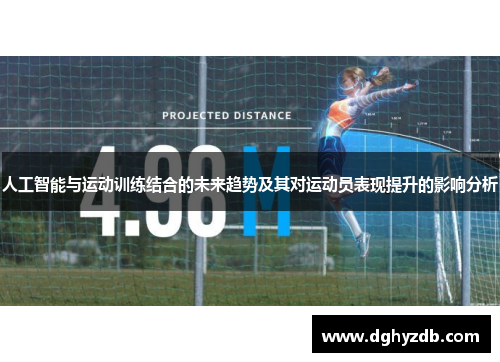 人工智能与运动训练结合的未来趋势及其对运动员表现提升的影响分析