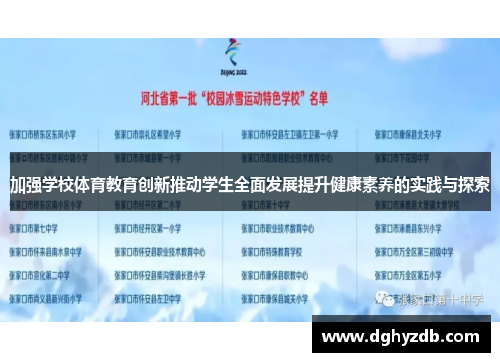 加强学校体育教育创新推动学生全面发展提升健康素养的实践与探索
