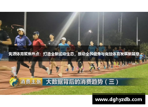隽源体育聚焦热点：打造全新运动生态，推动全民健身与竞技体育发展新篇章