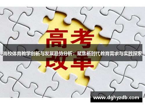 高校体育教学创新与发展趋势分析：聚焦新时代教育需求与实践探索