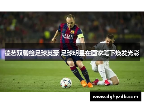 德艺双馨绘足球英豪 足球明星在画家笔下焕发光彩