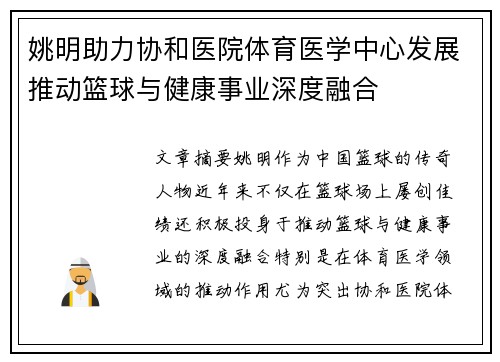 姚明助力协和医院体育医学中心发展推动篮球与健康事业深度融合