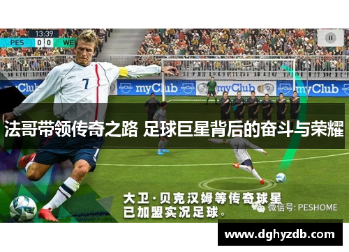 法哥带领传奇之路 足球巨星背后的奋斗与荣耀
