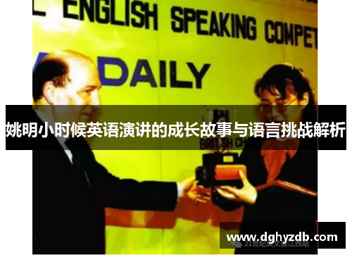 姚明小时候英语演讲的成长故事与语言挑战解析
