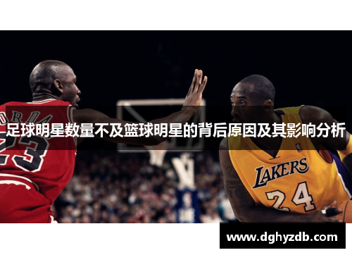 足球明星数量不及篮球明星的背后原因及其影响分析