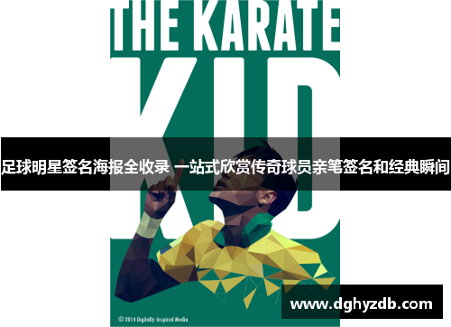 足球明星签名海报全收录 一站式欣赏传奇球员亲笔签名和经典瞬间