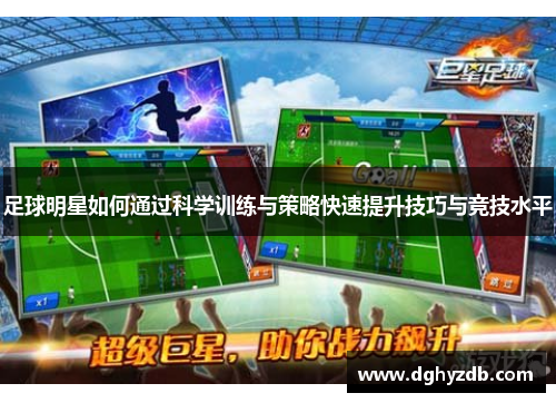 足球明星如何通过科学训练与策略快速提升技巧与竞技水平
