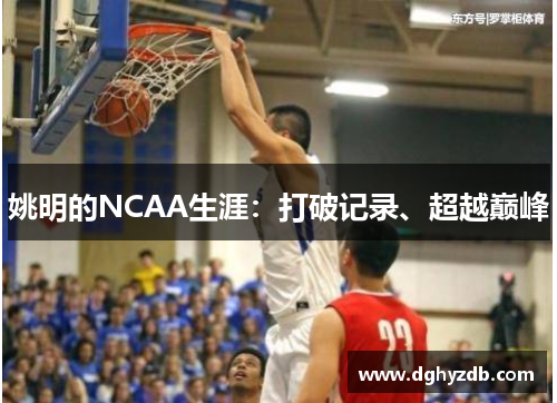 姚明的NCAA生涯：打破记录、超越巅峰