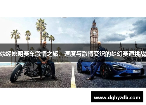 荥经姚明赛车激情之旅：速度与激情交织的梦幻赛道挑战