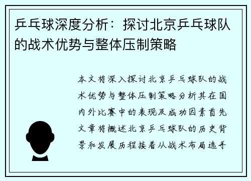 乒乓球深度分析：探讨北京乒乓球队的战术优势与整体压制策略