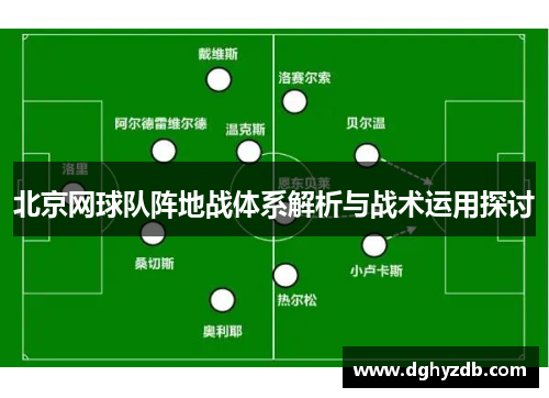 北京网球队阵地战体系解析与战术运用探讨