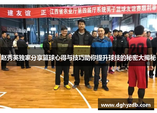 赵秀英独家分享篮球心得与技巧助你提升球技的秘密大揭秘