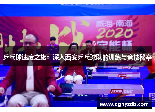 乒乓球速度之旅：深入西安乒乓球队的训练与竞技秘辛