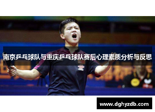 南京乒乓球队与重庆乒乓球队赛后心理素质分析与反思