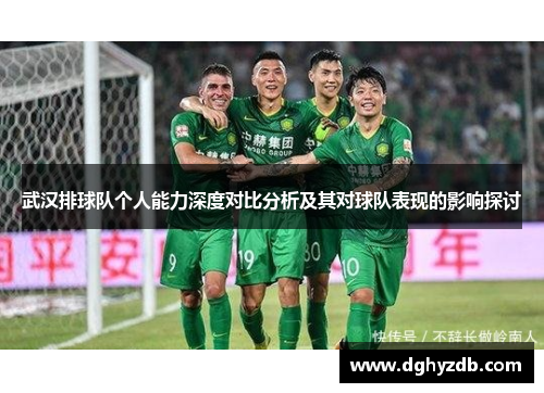 武汉排球队个人能力深度对比分析及其对球队表现的影响探讨