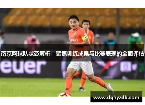 南京网球队状态解析：聚焦训练成果与比赛表现的全面评估