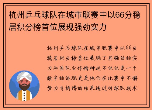 杭州乒乓球队在城市联赛中以66分稳居积分榜首位展现强劲实力