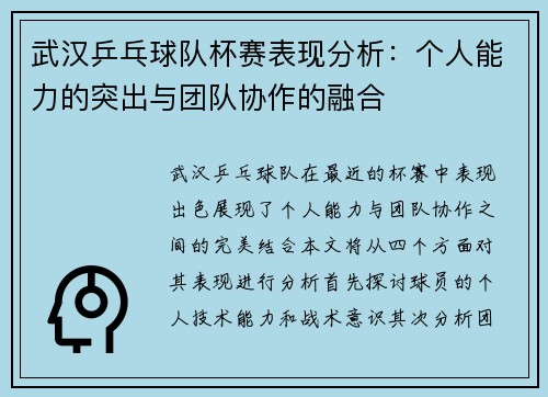 武汉乒乓球队杯赛表现分析：个人能力的突出与团队协作的融合