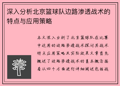 深入分析北京篮球队边路渗透战术的特点与应用策略