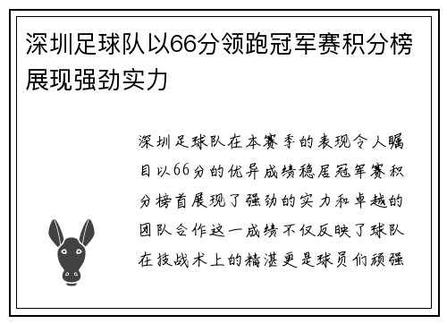 深圳足球队以66分领跑冠军赛积分榜展现强劲实力