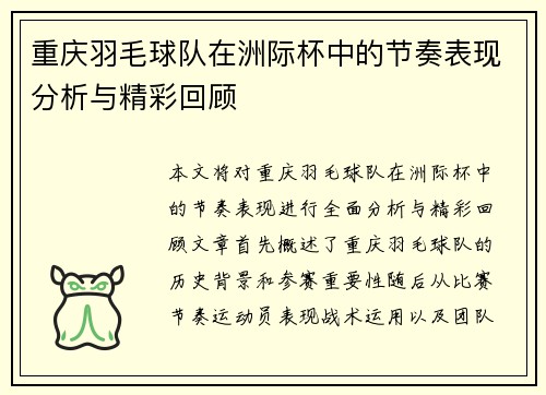 重庆羽毛球队在洲际杯中的节奏表现分析与精彩回顾