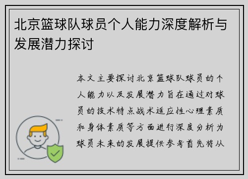 北京篮球队球员个人能力深度解析与发展潜力探讨