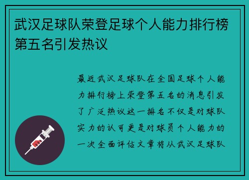 武汉足球队荣登足球个人能力排行榜第五名引发热议