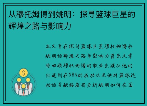 从穆托姆博到姚明：探寻篮球巨星的辉煌之路与影响力