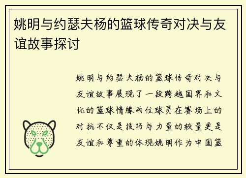 姚明与约瑟夫杨的篮球传奇对决与友谊故事探讨