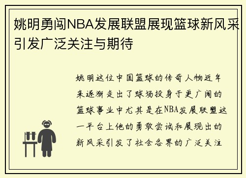 姚明勇闯NBA发展联盟展现篮球新风采引发广泛关注与期待