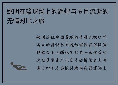姚明在篮球场上的辉煌与岁月流逝的无情对比之旅