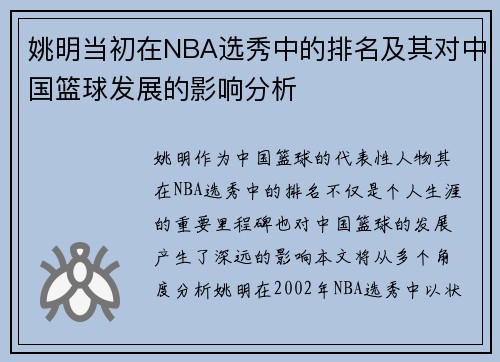 姚明当初在NBA选秀中的排名及其对中国篮球发展的影响分析