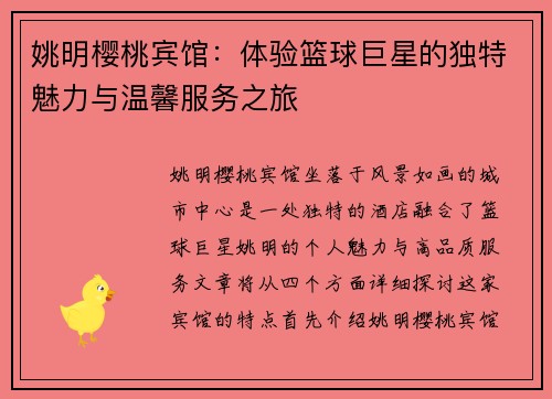 姚明樱桃宾馆：体验篮球巨星的独特魅力与温馨服务之旅