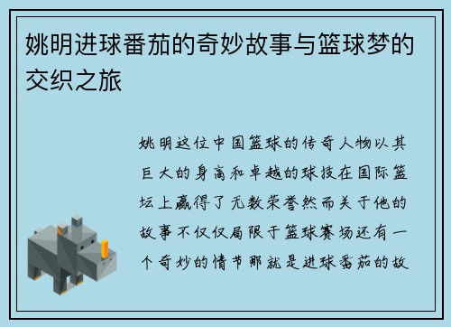 姚明进球番茄的奇妙故事与篮球梦的交织之旅