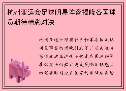 杭州亚运会足球明星阵容揭晓各国球员期待精彩对决