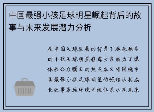 中国最强小孩足球明星崛起背后的故事与未来发展潜力分析