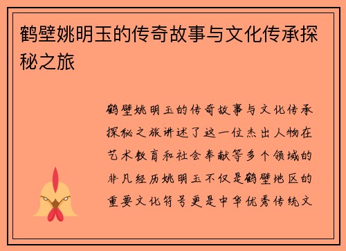 鹤壁姚明玉的传奇故事与文化传承探秘之旅