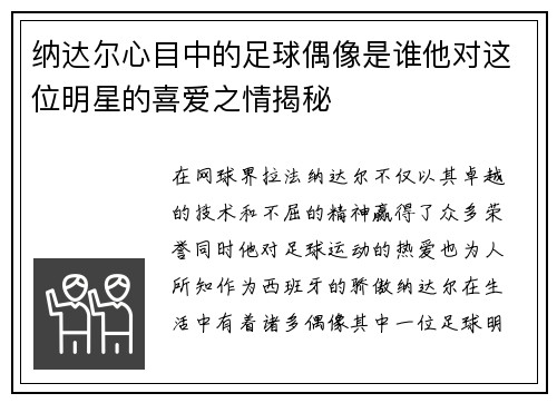 纳达尔心目中的足球偶像是谁他对这位明星的喜爱之情揭秘