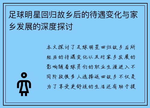 足球明星回归故乡后的待遇变化与家乡发展的深度探讨