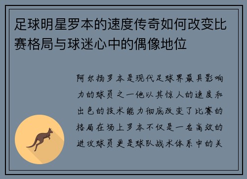足球明星罗本的速度传奇如何改变比赛格局与球迷心中的偶像地位