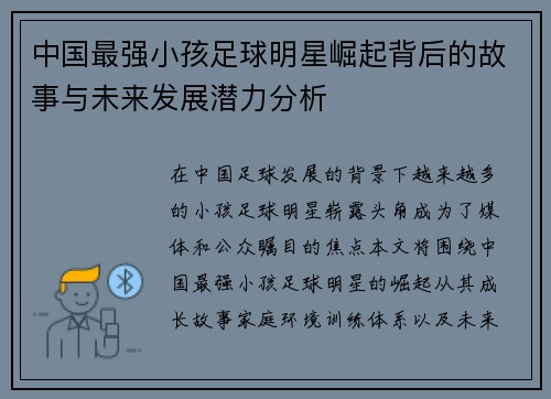 中国最强小孩足球明星崛起背后的故事与未来发展潜力分析