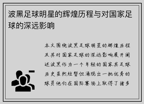 波黑足球明星的辉煌历程与对国家足球的深远影响