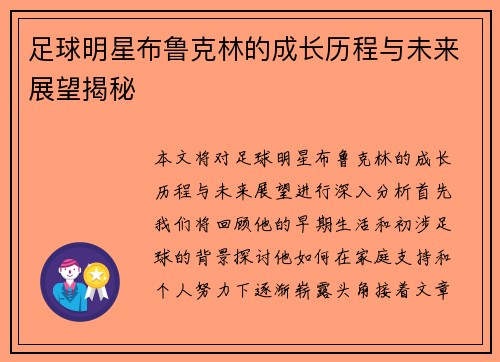足球明星布鲁克林的成长历程与未来展望揭秘