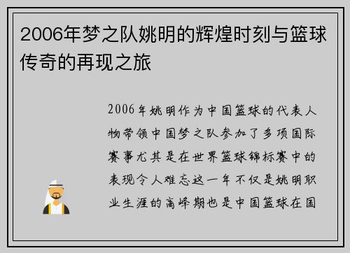 2006年梦之队姚明的辉煌时刻与篮球传奇的再现之旅