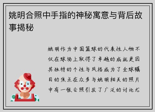 姚明合照中手指的神秘寓意与背后故事揭秘