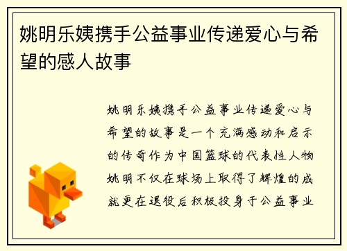姚明乐姨携手公益事业传递爱心与希望的感人故事