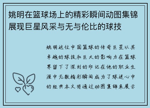 姚明在篮球场上的精彩瞬间动图集锦展现巨星风采与无与伦比的球技