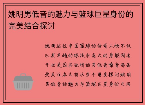 姚明男低音的魅力与篮球巨星身份的完美结合探讨