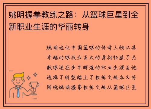 姚明握拳教练之路：从篮球巨星到全新职业生涯的华丽转身