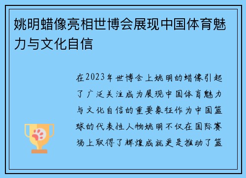 姚明蜡像亮相世博会展现中国体育魅力与文化自信